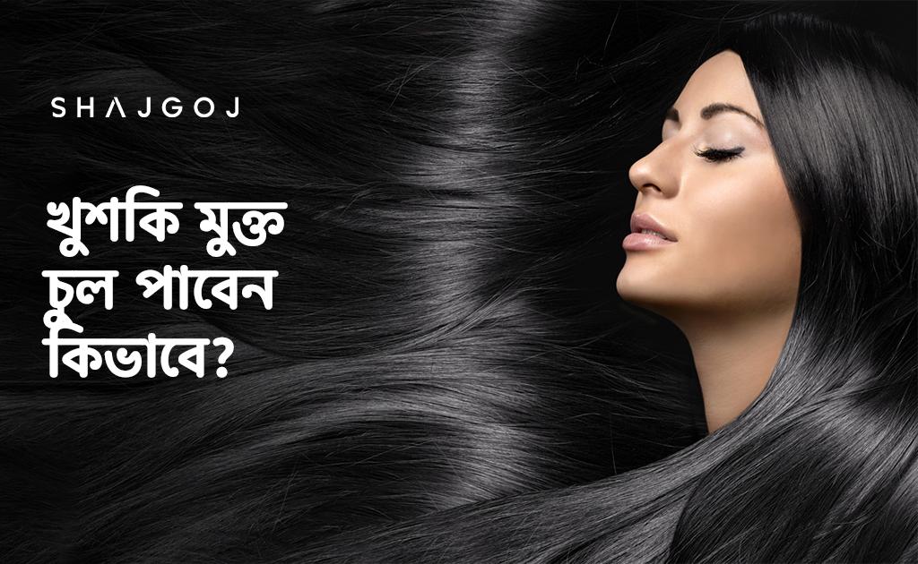 খুশকি মুক্ত চুল পাবেন কিভাবে জানা আছে কি?