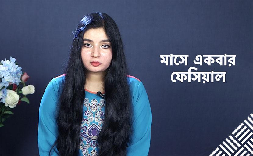 মাসে একবার ফেসিয়াল করাটা আপনার জন্য কি খুব জরুরি?