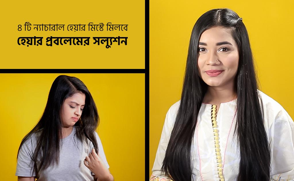 ৪টি ন্যাচারাল হেয়ার মিস্টে মিলবে হেয়ার প্রবলেমের সল্যুশন
