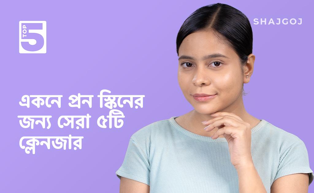 একনে প্রন স্কিনের জন্য সেরা ৫টি ক্লেনজার