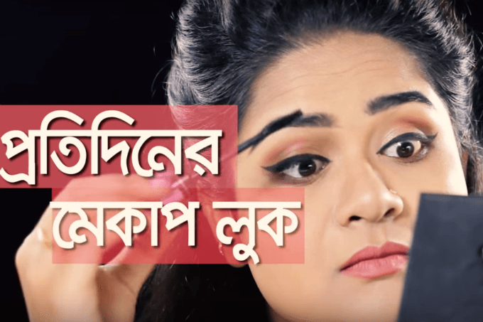 ৫ মিনিটেই প্রতিদিনের মেকাপ