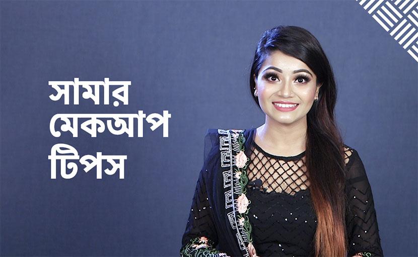 সামার মেকআপ টিপস | লুকটা সারাদিন ধরে রাখুন ৫টি উপায়ে