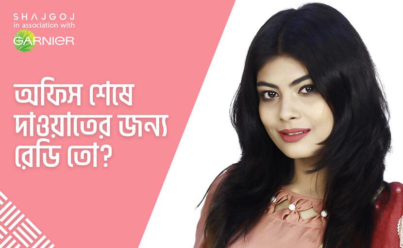 অফিস শেষে দাওয়াত | ঝটপট রেডি হন মাত্র কয়েক মিনিটেই!