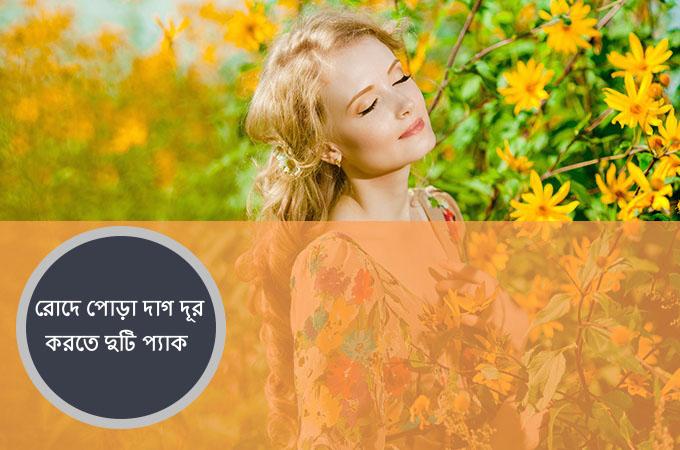 রোদে পোড়া দাগ দূর করতে দুটি প্যাক!