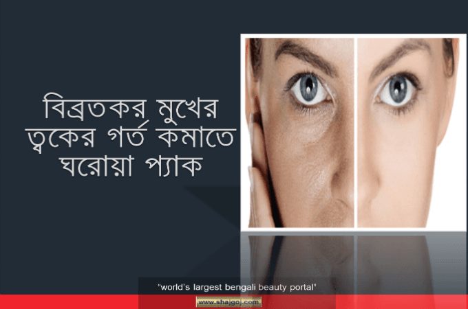 বিব্রতকর মুখের ত্বকের গর্ত কমাতে ঘরোয়া প্যাক