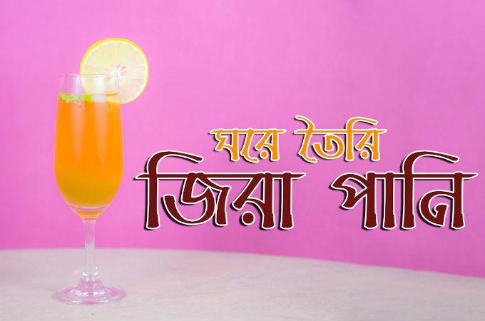 ঘরে তৈরি জিরা পানি