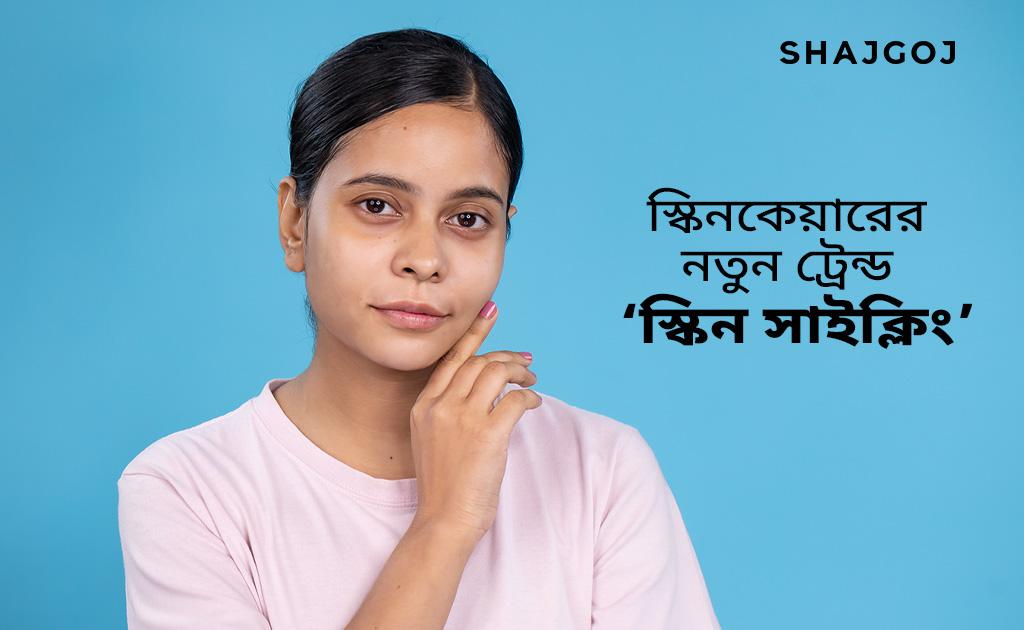 স্কিনকেয়ারের নতুন ট্রেন্ড ‘স্কিন সাইক্লিং'