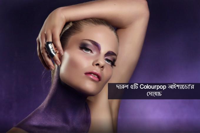 দারুণ ৫টি Colourpop আইশ্যাডো'র সোয়াচ
