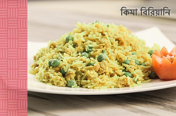 কিমা বিরিয়ানি | মেহমানদারীতে স্পেশাল এক রেসিপি
