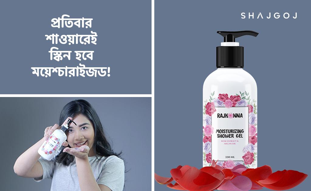 প্রতিবার শাওয়ারেই স্কিন হবে ময়েশ্চারাইজড!