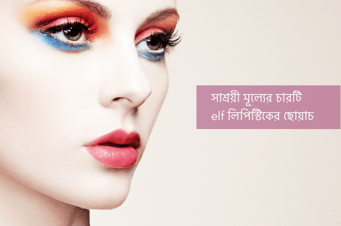 সাশ্রয়ী মূল্যের ৪টি elf লিপস্টিকের সোয়াচ