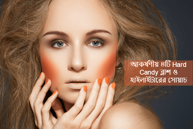 আকর্ষণীয় ৪টি Hard Candy ব্লাশ ও হাইলাইটারের সোয়াচ