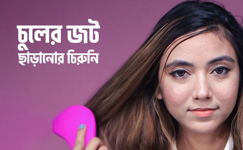 ডিট্যাংলিং ব্রাশ দিয়ে চুলের জট কিভাবে ছাড়াবেন?
