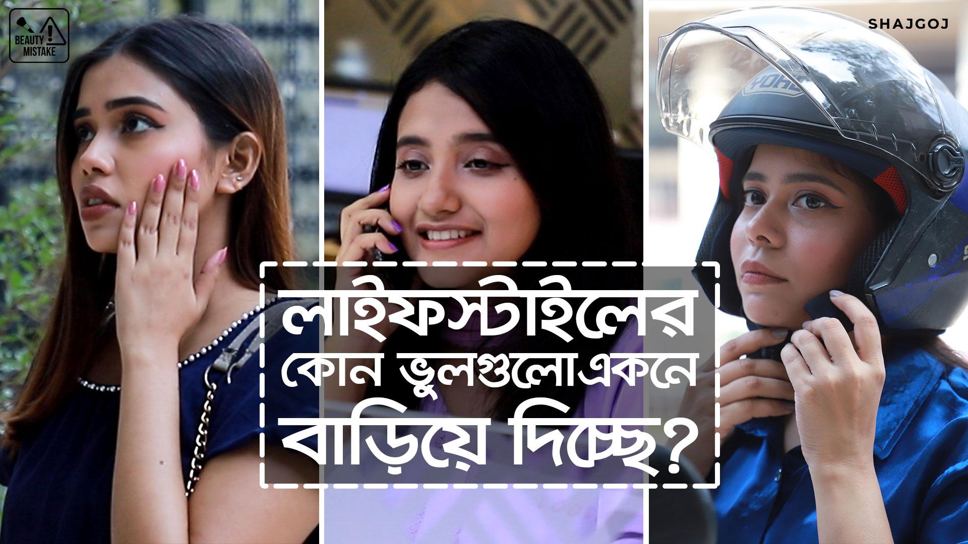 লাইফস্টাইলের কোন ভুলগুলো একনে বাড়িয়ে দিচ্ছে?
