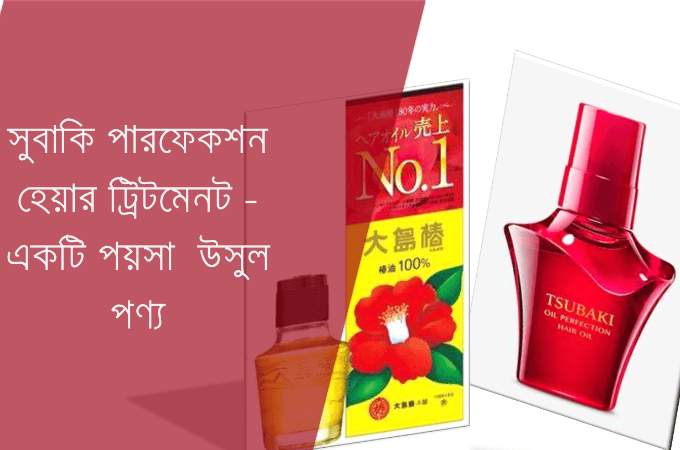 সুবাকি অয়েল পারফেকশন হেয়ার ট্রিটমেনট অয়েল- একটি পয়সা উসুল পণ্য!