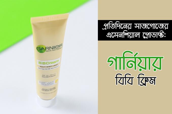 গার্নিয়ার বিবি ক্রিম | স্কিন ময়েশ্চারাইজ করতে বাজেটের মধ্যেই একটি প্রোডাক্ট!