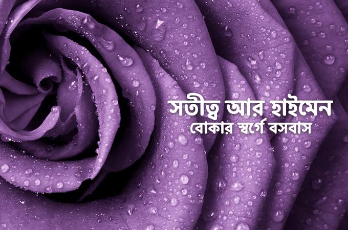 সতীত্ব ও সতীচ্ছদ পর্দা | হাইমেন নিয়ে বোকার স্বর্গে বাস করছেন না তো?