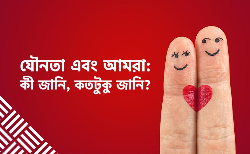 যৌন সম্পর্ক স্থাপনের পর সুস্থতায় করণীয় কাজগুলো কী?
