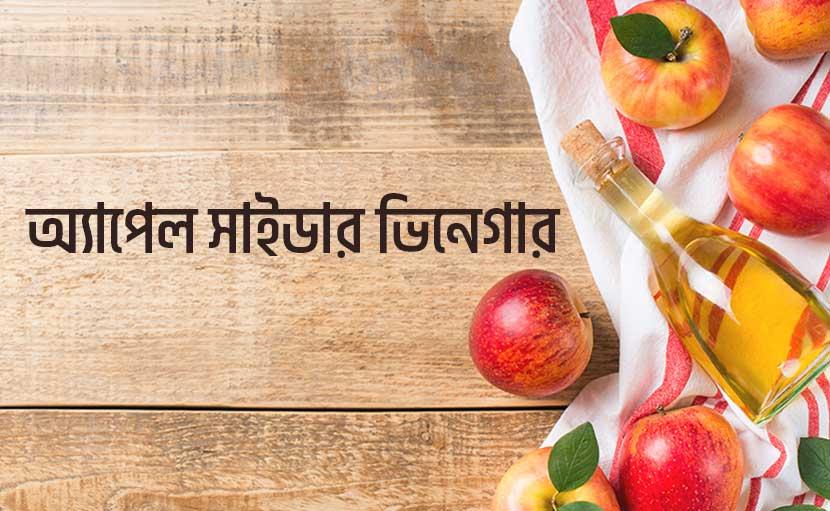আপেল সাইডার ভিনেগার এবং স্বাস্থ্য ও রূপচর্চায় এর ১৩টি ব্যবহার