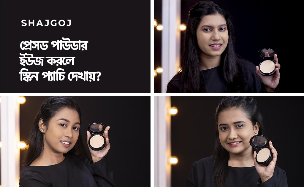 প্রেসড পাউডার ইউজ করলে স্কিন প্যাচি দেখায়?