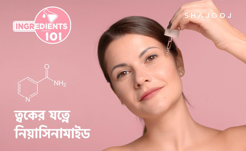 ত্বকের যত্নে নিয়াসিনামাইড