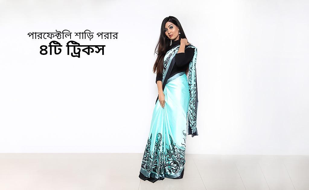 পারফেক্টলি শাড়ি পরার ৪টি ট্রিকস