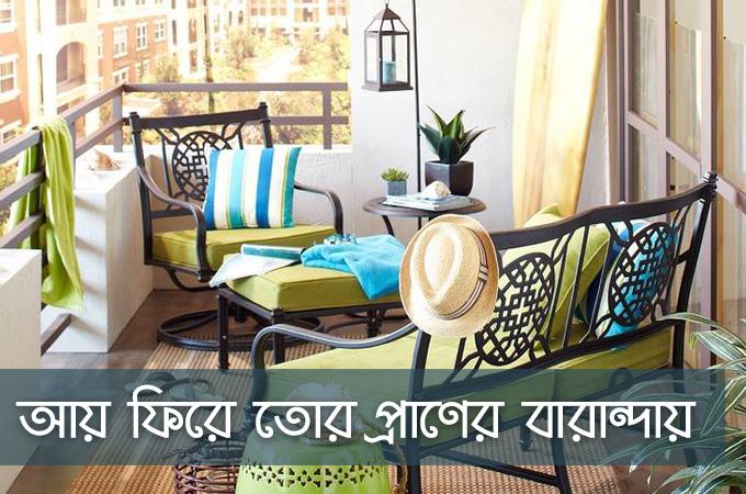 আয় ফিরে তোর প্রাণের বারান্দায়