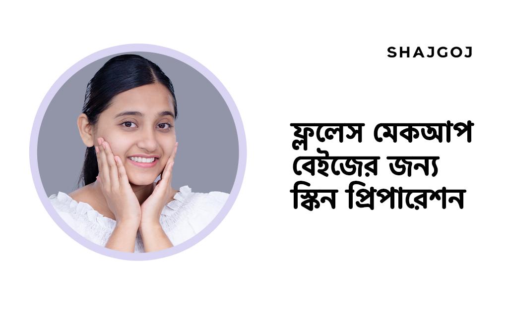 ফ্ললেস মেকআপ বেইজের জন্য স্কিন প্রিপারেশন