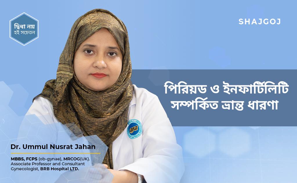 পিরিয়ড ও ইনফার্টিলিটি সম্পর্কিত ভ্রান্ত ধারণা!