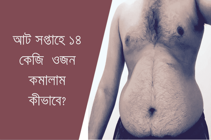 আট সপ্তাহে ১৪ কেজি ওজন কমালাম কীভাবে? (পর্ব ৩)
