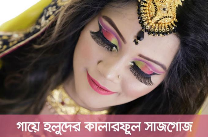 গায়ে হলুদের কালারফুল সাজগোজ