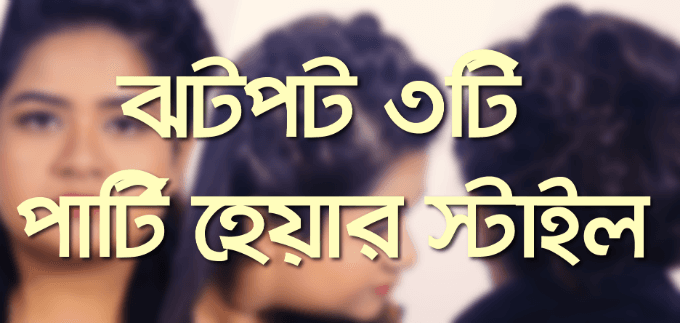 তিনটি দারুণ পার্টি হেয়ার স্টাইল