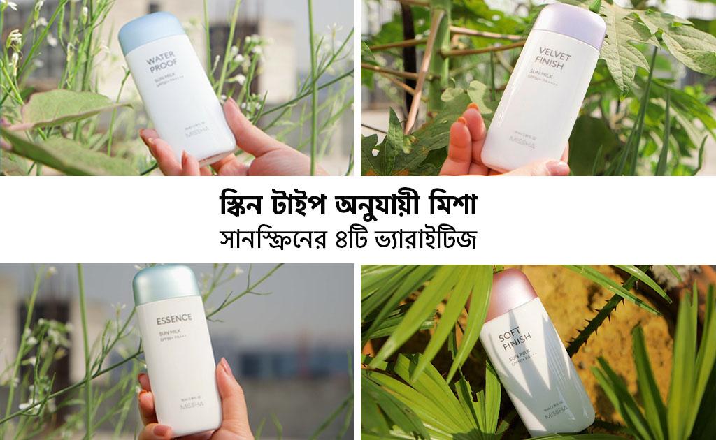 স্কিন টাইপ অনুযায়ী মিশা সানস্ক্রিনের ৪টি ভ্যারাইটিজ