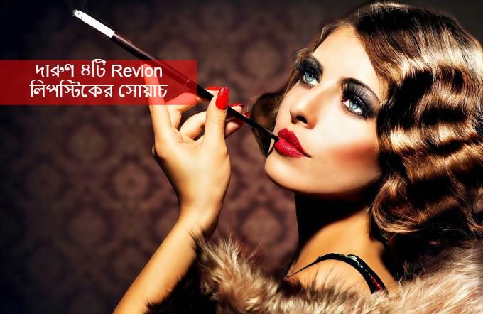দারুণ ৪টি Revlon লিপস্টিকের সোয়াচ