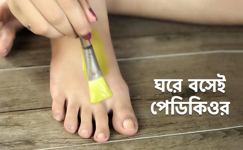 ঘরে বসেই পেডিকিওর | সহজ ঘরোয়া সল্যুশন এখন আপনার কাছেই!