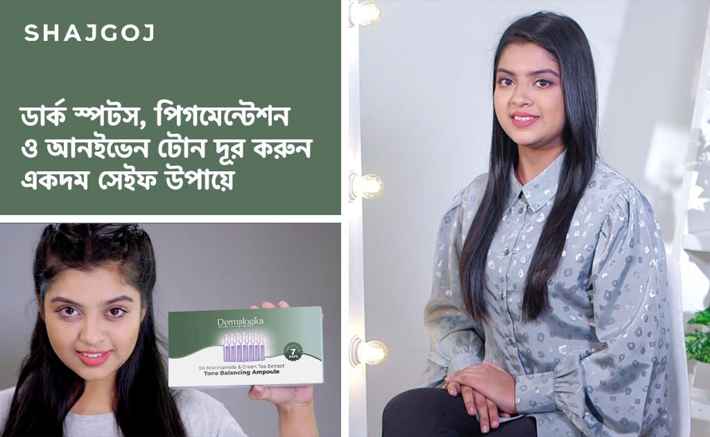ডার্ক স্পটস, পিগমেন্টেশন ও আনইভেন টোন দূর করুন একদম সেইফ উপায়ে