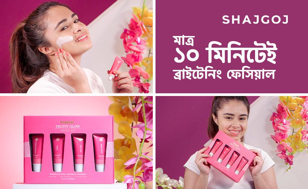 মাত্র ১০ মিনিটেই ব্রাইটেনিং ফেসিয়াল!