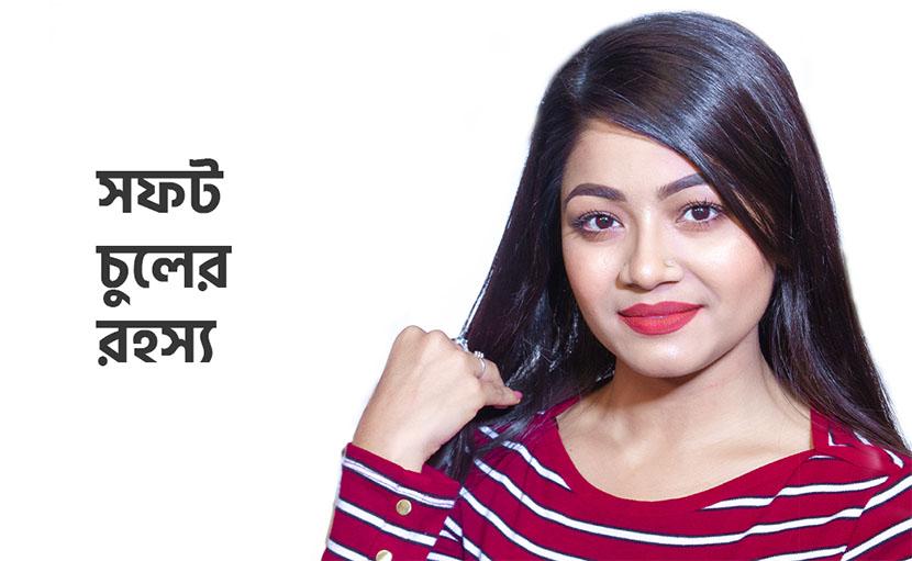 সফট চুলের রহস্য | কীভাবে পাবেন কোমল হেয়ার?