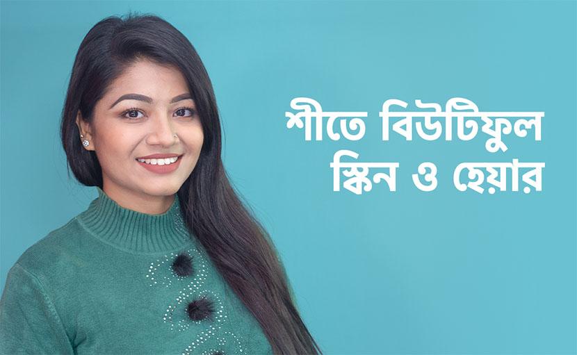 শীতে বিউটিফুল স্কিন ও হেয়ার পাওয়ার উপায়