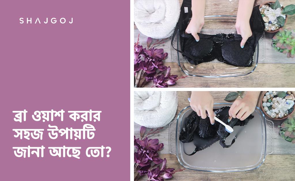 ব্রা ওয়াশ করার সহজ উপায়টি জানা আছে তো?