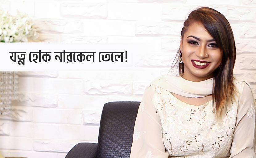 খুশকিমুক্ত মজবুত চুল | যত্ন হোক এবার নারকেল তেলে!
