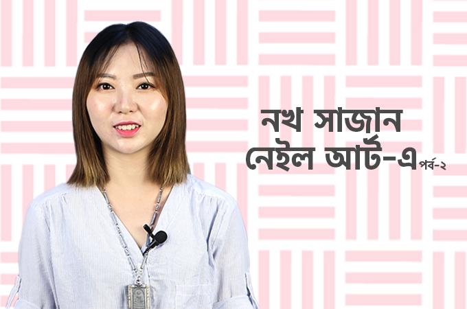নখ সাজান নেইল আর্ট-এ | পর্ব-২
