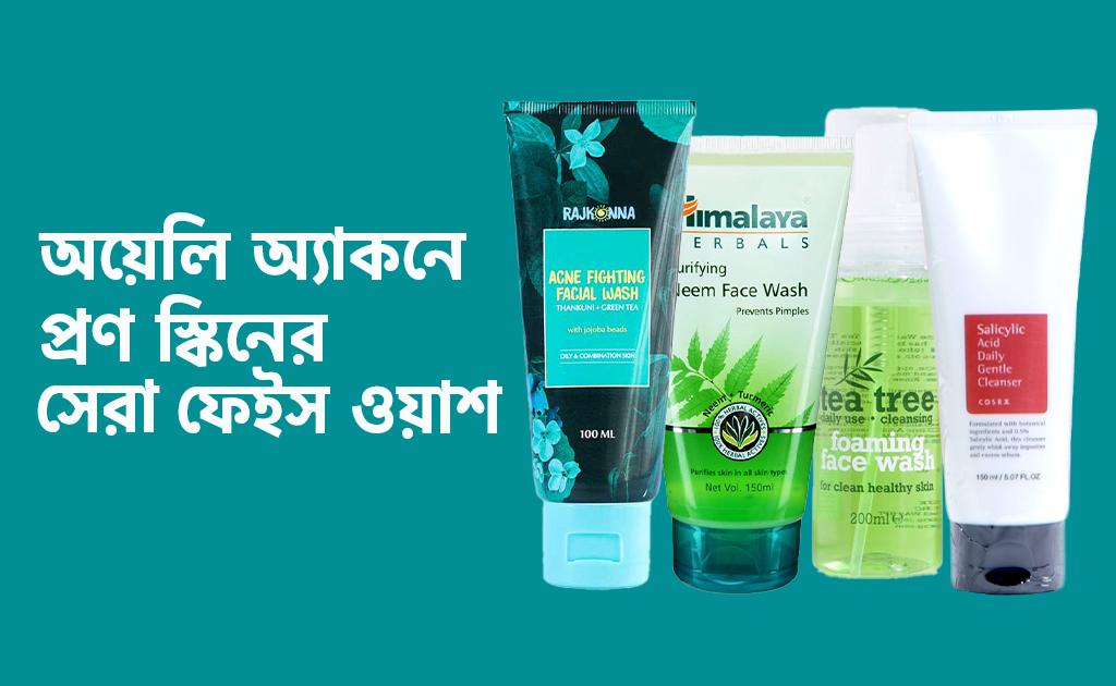 অয়েলি অ্যাকনে প্রণ স্কিনের সেরা ফেইস ওয়াশ