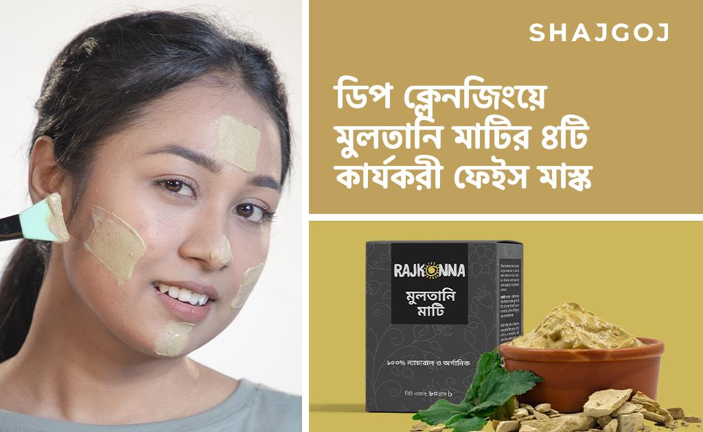 ডিপ ক্লেনজিংয়ে মুলতানি মাটির ৪টি কার্যকরী ফেইস মাস্ক