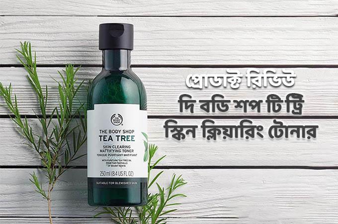 দি বডি শপ টি ট্রি স্কিন ক্লিয়ারিং টোনার