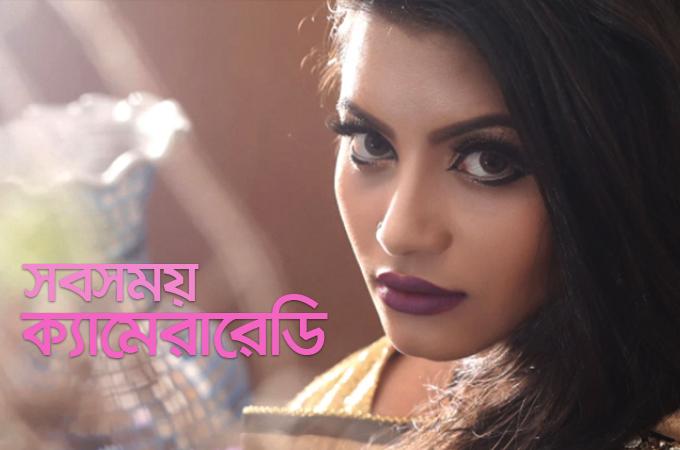 সবসময় ক্যামেরা রেডি