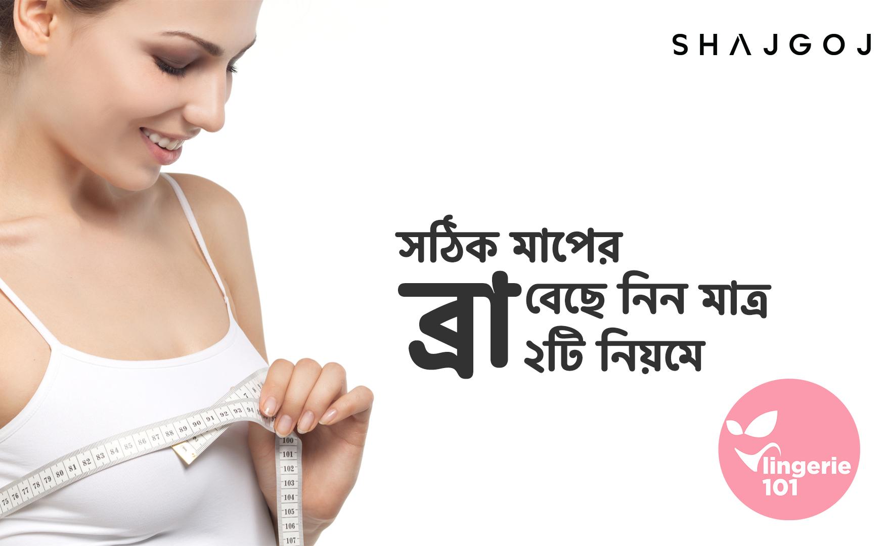 সঠিক মাপের ব্রা বেছে নিন মাত্র ২টি নিয়মে