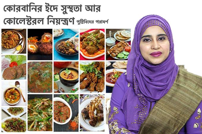 কোরবানির ইদে সুস্থতা আর কোলেস্টেরল নিয়ন্ত্রণ | পুষ্টিবিদের পরামর্শ