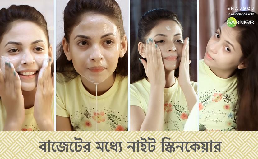 বাজেটের মধ্যে নাইট স্কিনকেয়ার