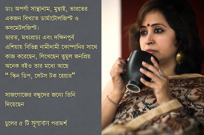চুলের সুস্বাস্থ্য রক্ষায় এক্সপার্টের পরামর্শ